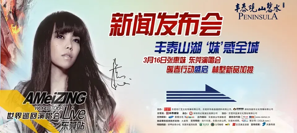 <em>张惠妹东莞演唱会</em>新闻发布会暨丰泰观山碧水新