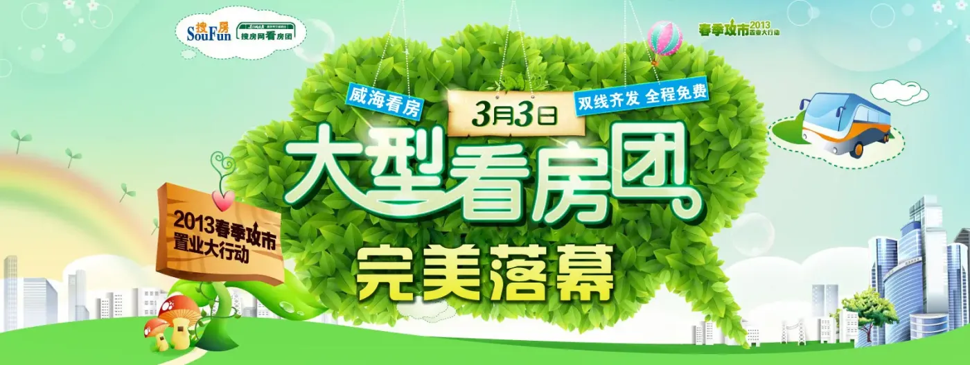 搜房网看房团回顾专题