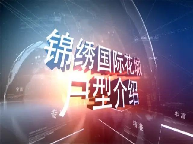 珠海锦绣国际花城户型介绍