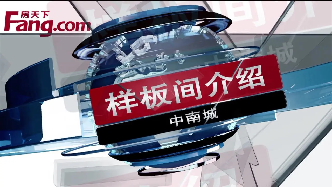 中南城样板间介绍