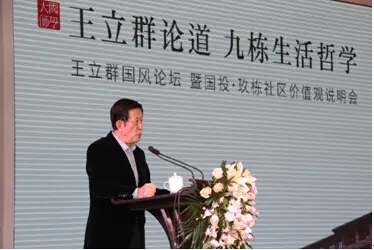 王立群国风论坛暨国投玖栋社区价值观说明会圆满落幕
