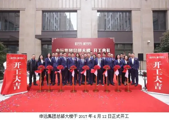 申遠集團總部大樓開工典禮·1-11層規劃公告