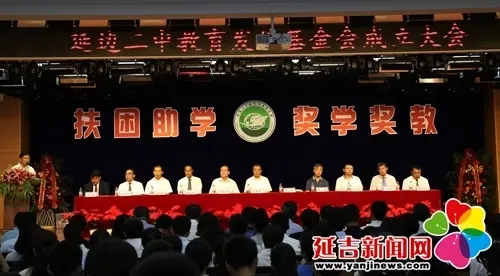 延边二中成立省内首家中小学教育发展基金会