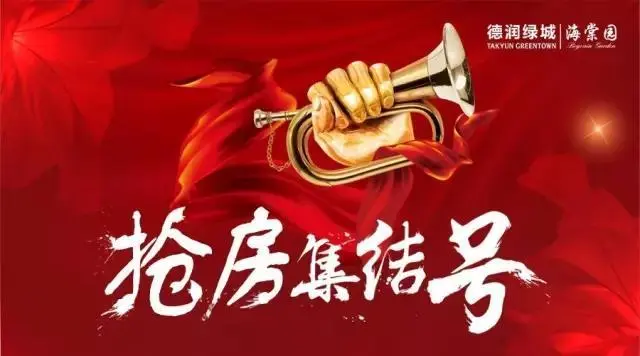 重磅丨德润绿城·海棠园二期紧急加推火爆预约