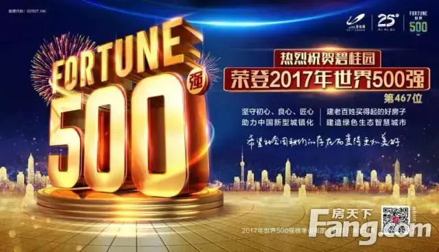 美国《财富》杂志发布2017年《财富》世界500强排行榜,碧桂园是唯一新