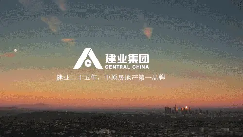 建业城