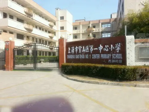 宝山区第一中心小学.jpg 宝山区第一中心小学.jpg