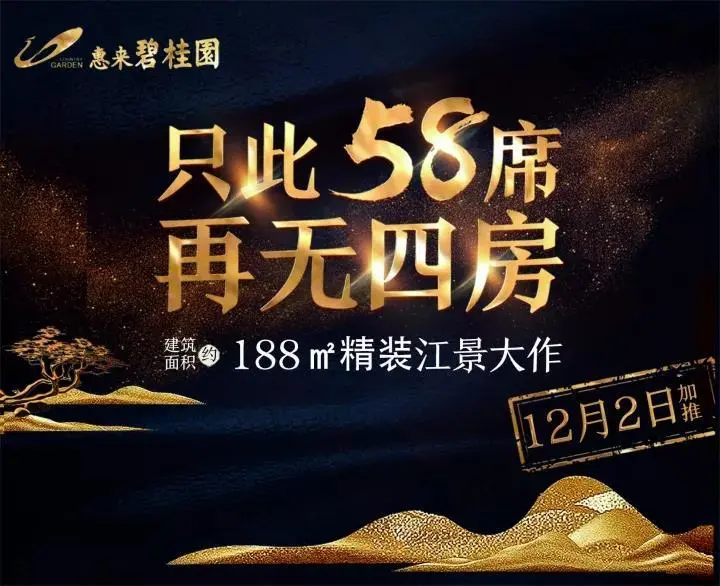 惠来碧桂园12月2日天誉1栋加推