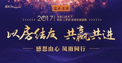 张家口房天下年终盛典