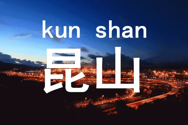 昆山动图.gif 昆山动图.gif