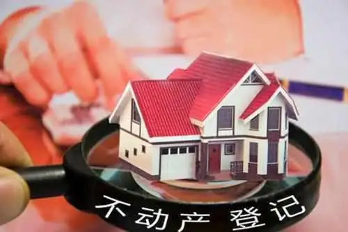 不动产登记.jpg 不动产登记.jpg