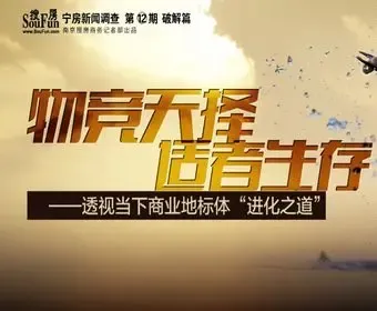 物竞天择适者生存透视当下商业地标体进化之道