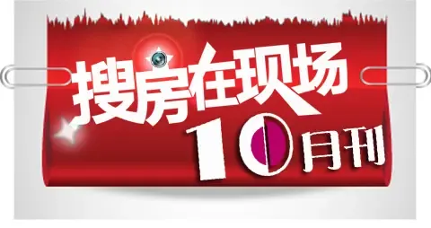 搜房在现场10月刊