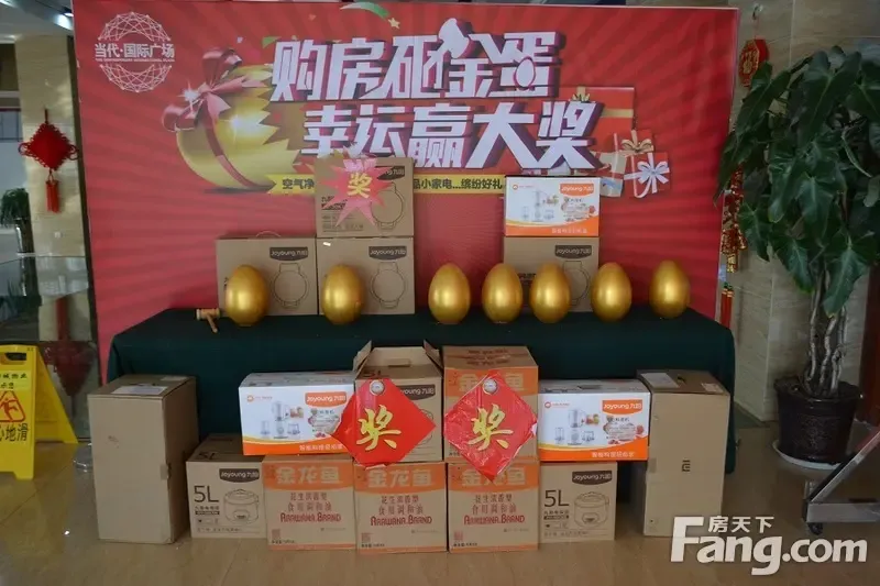 当代国际广场购房砸金蛋活动