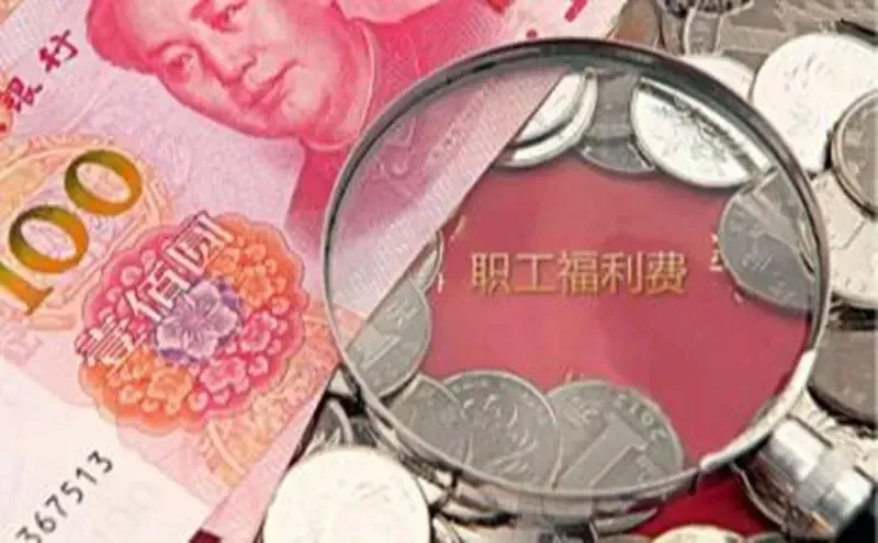 广东提高职工福利标准生日费增至400元退休生育有钱领