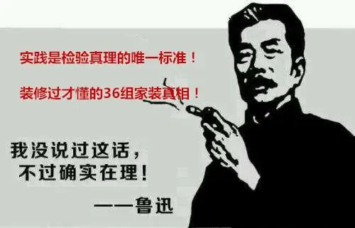实践是检验真理的唯一标准装修过才懂的36组家装真相悔不当